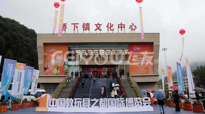 首屆中國教玩具之都國際博覽會(huì)隆重舉行
